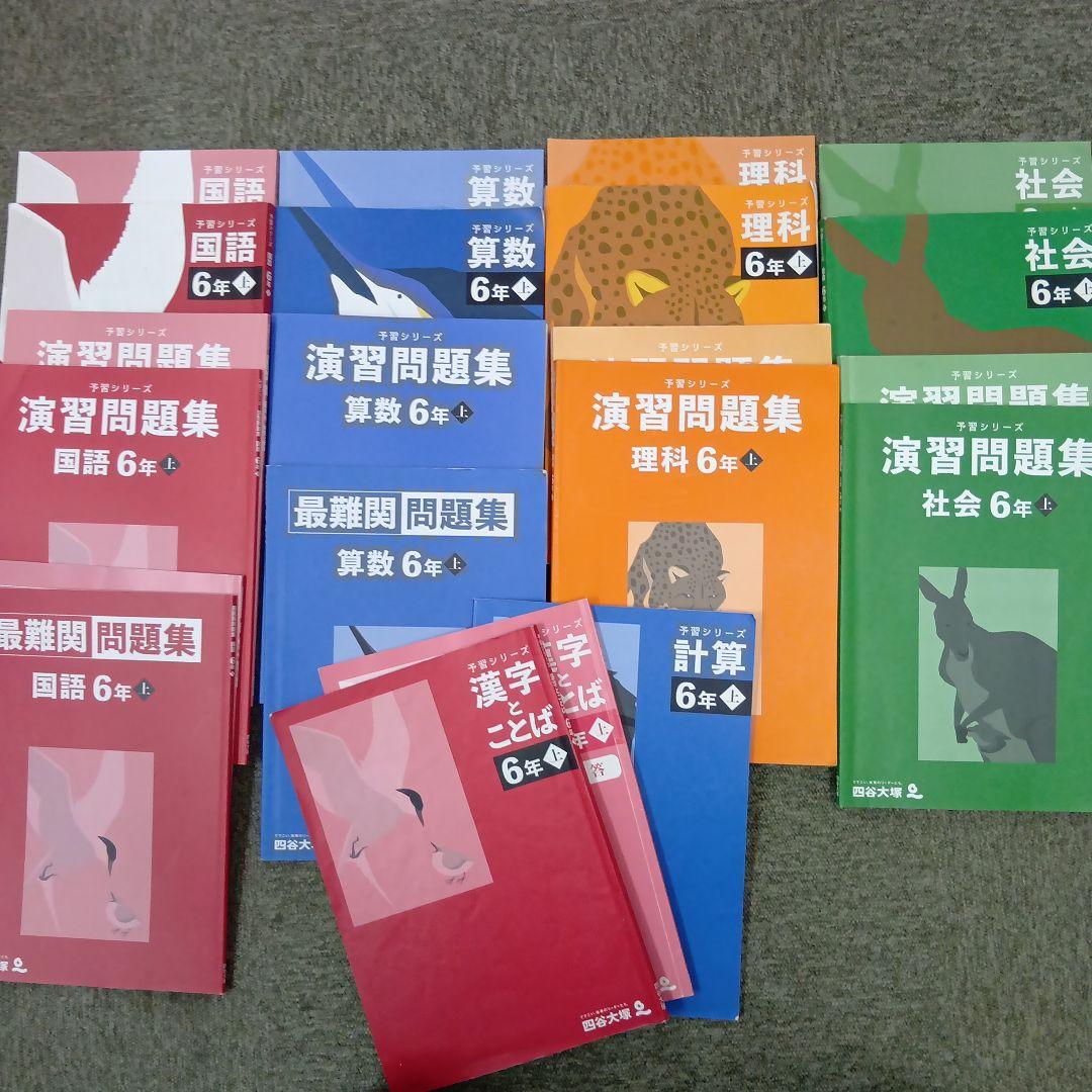 四谷大塚6年予習 /演習/漢字/計算/国算最難関 上 中古 2024年版
