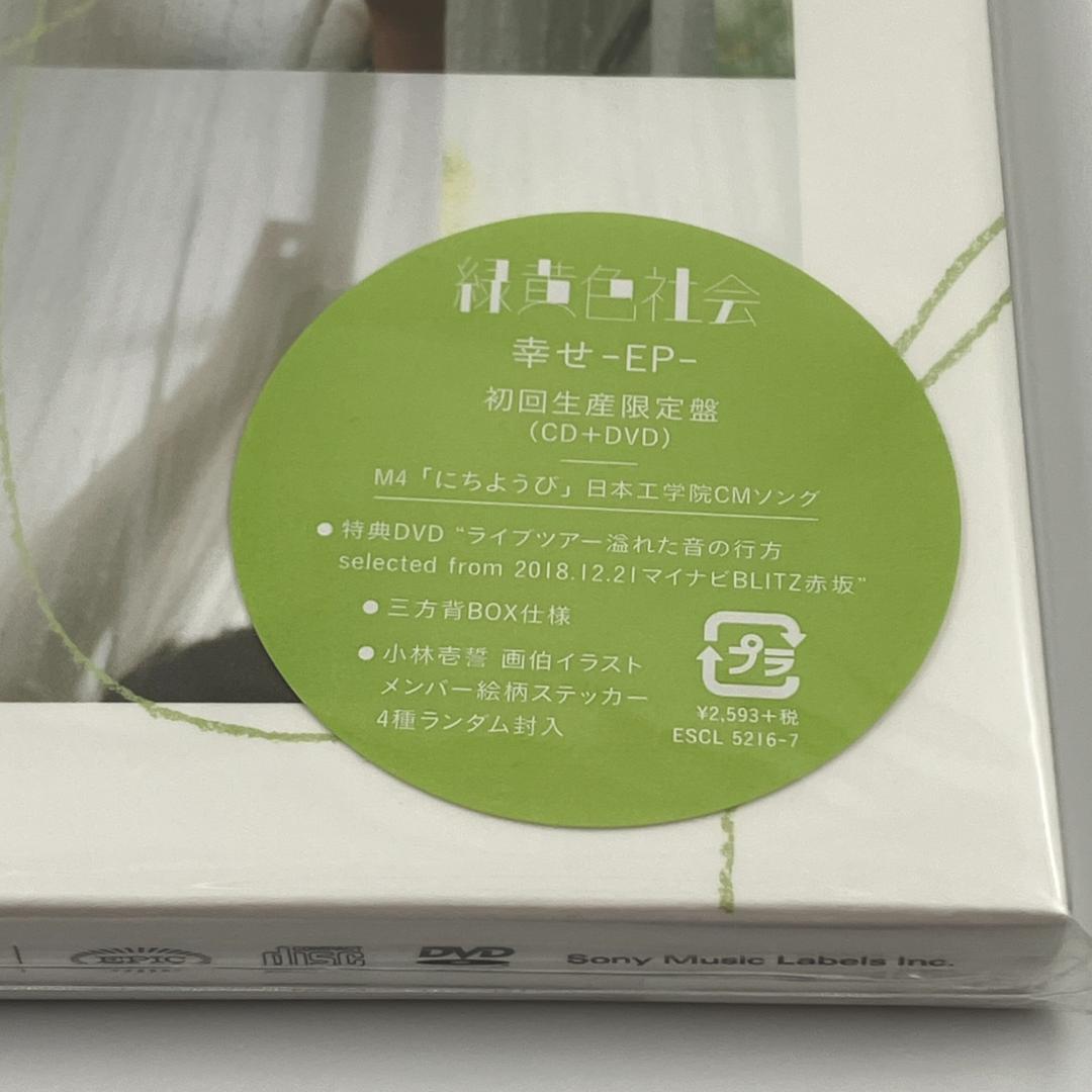 新品未開封 緑黄色社会 幸せ -EP- 初回生産限定盤 CD＋DVD