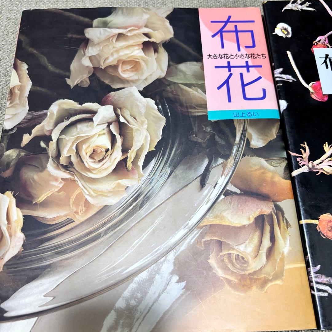 布花と布で花をつくる 布花 山上るい2冊セット - メルカリ