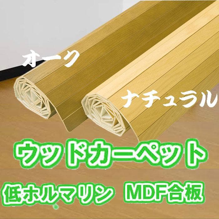 ウッドカーペット 団地間6畳 カラー：ナチュラル フローリング １枚物 ウッドカーペット 6畳 団地 団地間 カーペット フローリング
