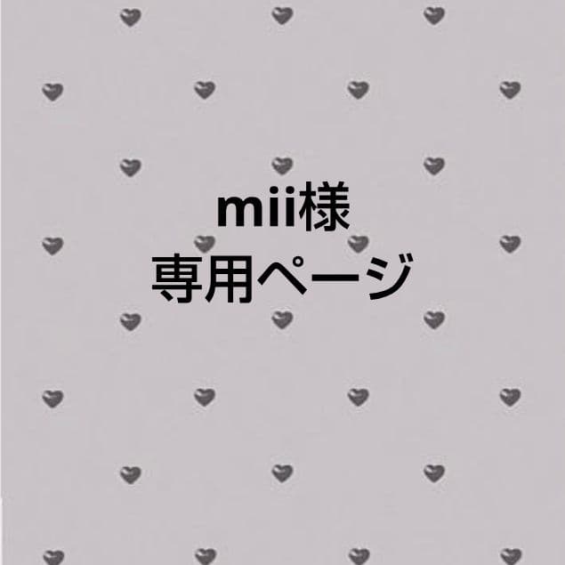 mii様専用ページ - メルカリ