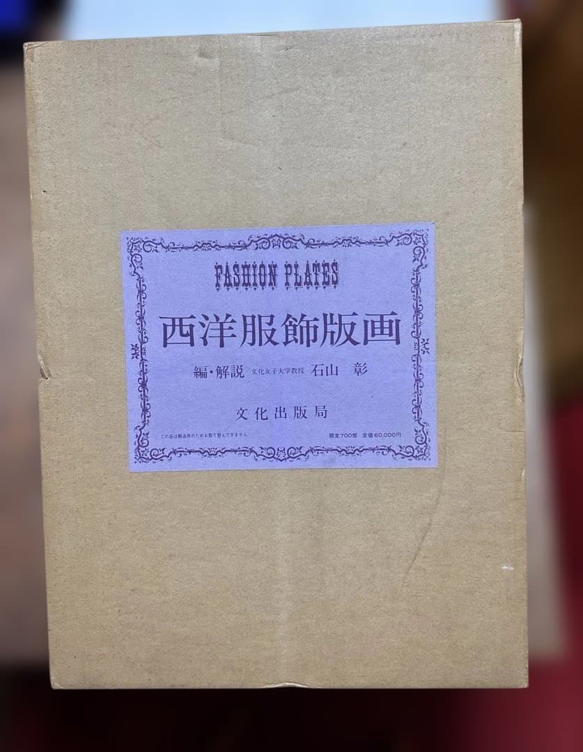 西洋服飾版画　石田彰解説　文化出版教発行 グラフィック社
