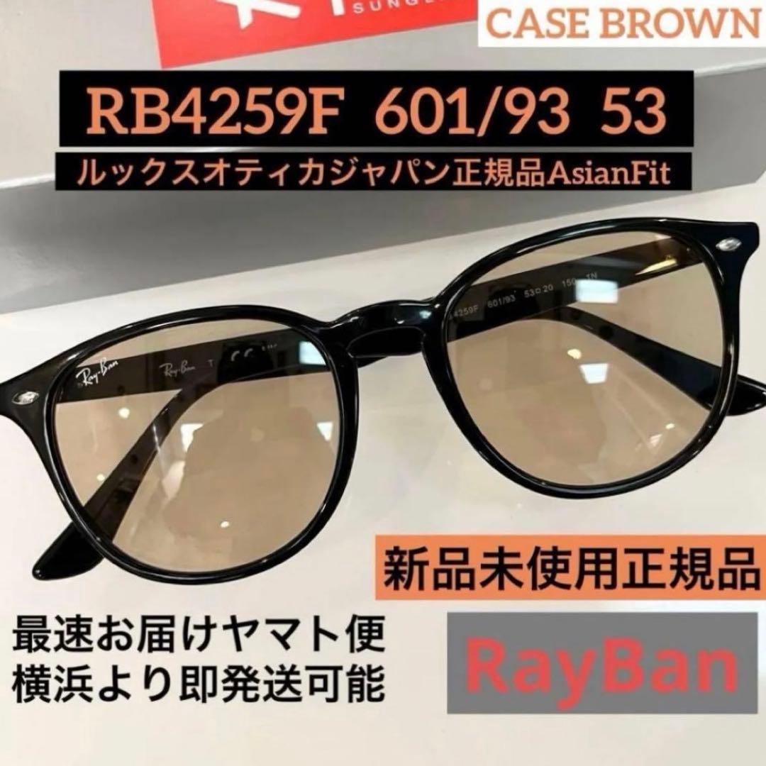 ヤマト便横浜発！正規RayBan レイバン RB4259F 601/93 53 - メルカリ