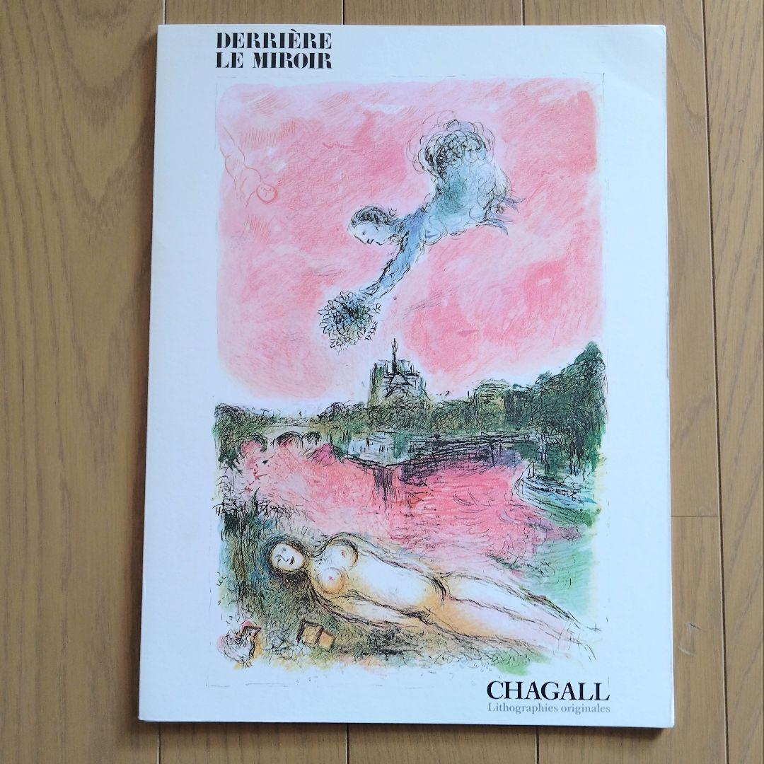 シャガール リトグラフ集 デリエール・ル・ミロワール No.246 - メルカリ