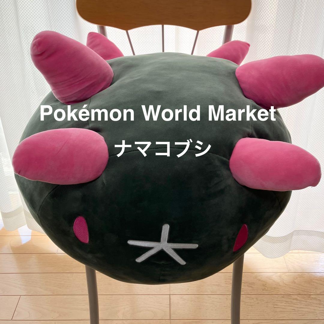 巨大ぬいぐるみクッションPokémon World Marketナマコブシ - メルカリ