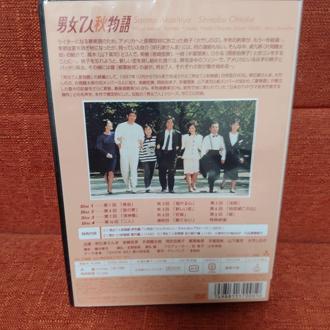 新品未開封　男女7人夏物語・秋物語 DVD 全巻セット