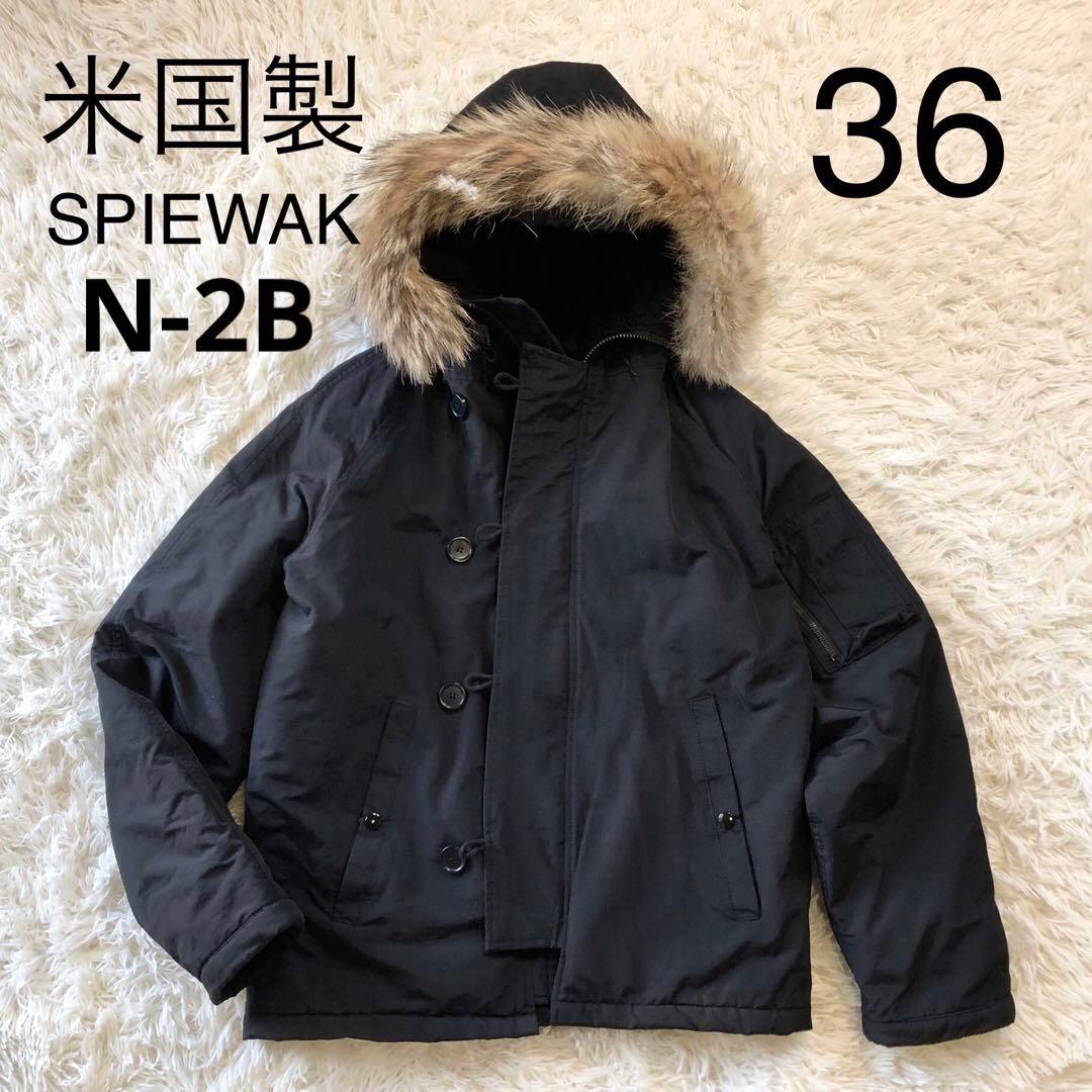米国製 SPIEWAK スピワック N-2B フライトジャケット リアルファー