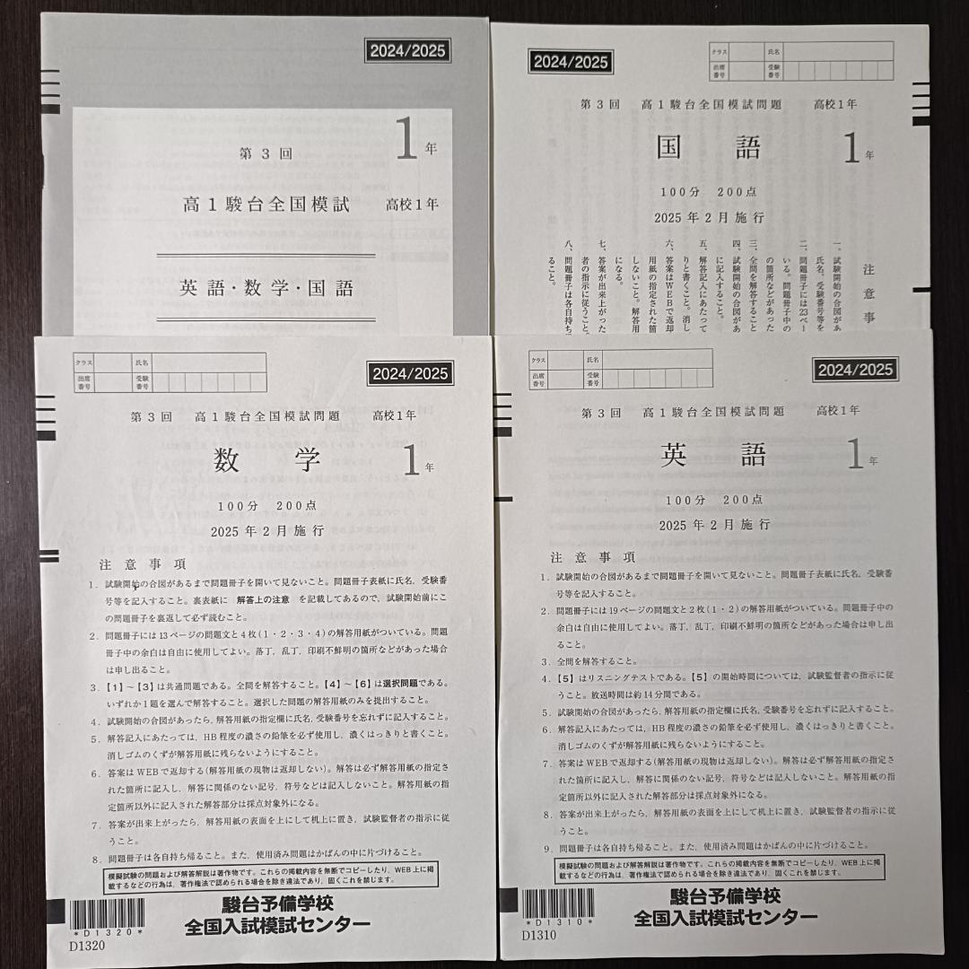 第3回 高1駿台全国模試 2025年2月実施分 - メルカリ