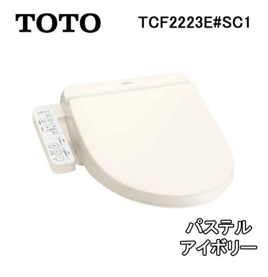 【未開封品】TCF2223E SC1 BV2 ウォシュレット 楽天市場】【限定在庫】TOTO TCF2223E#SC1 ウォシュレットBV2 パステル