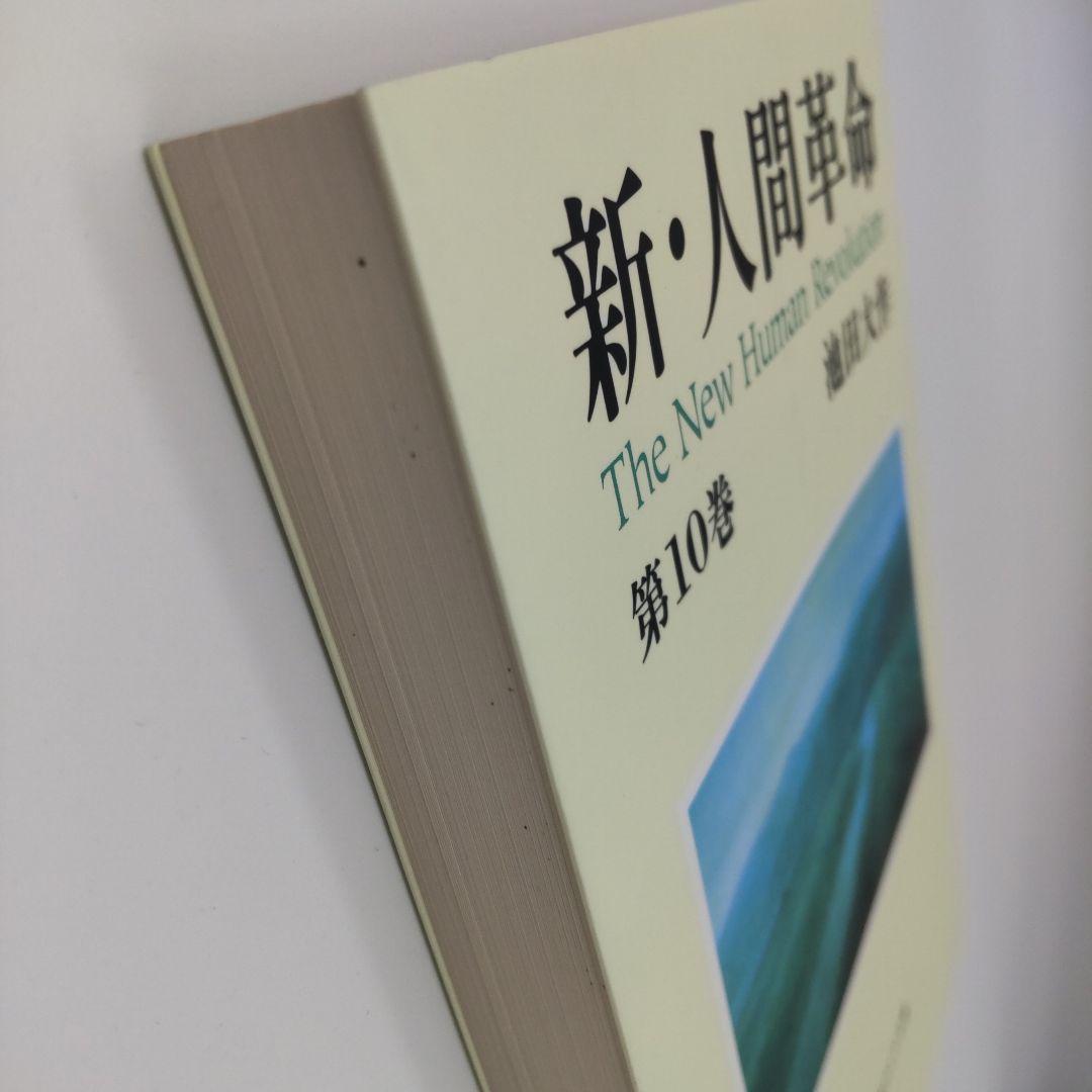 新・人間革命 池田大作 聖教ワイド文庫 全巻31冊セット - メルカリ
