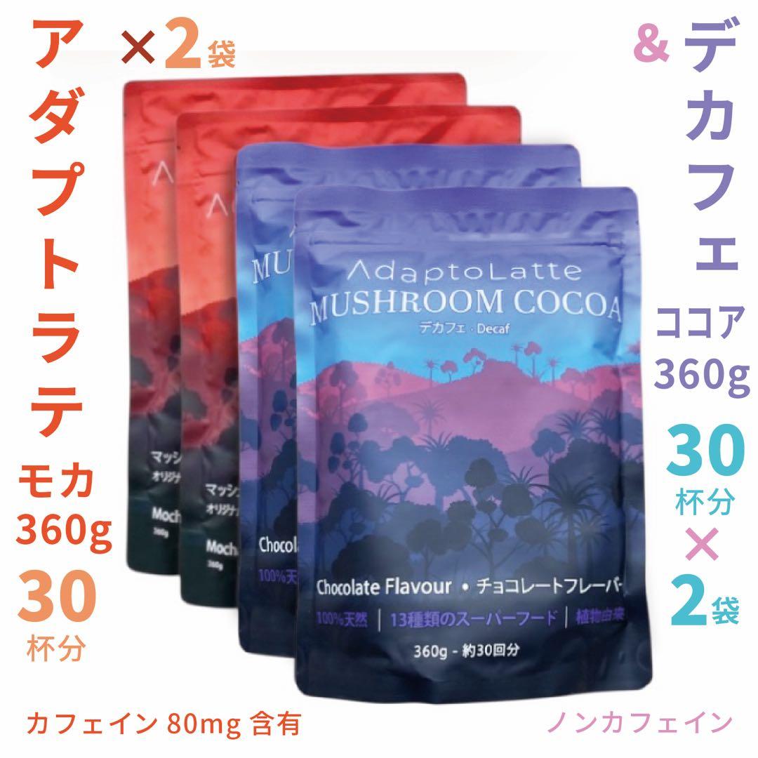 ＼即日発送！／アダプトラテ ★ モカ 2袋＋ デカフェ 2袋 360g 4P Amazon.co.jp: 【公式】AdaptoLatte アダプトラテ 2種セット