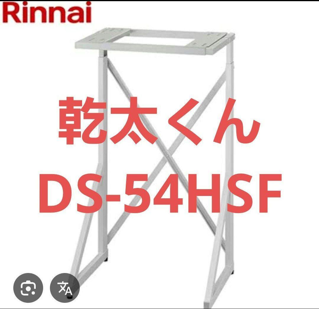 【大幅値下げ】リンナイ 衣類乾燥機　乾太くん　専用置き台　DS-54HSF 乾太くん リンナイ 専用台(高) DS-54HSF【RDT-63 RDT-52S RDT-31S用
