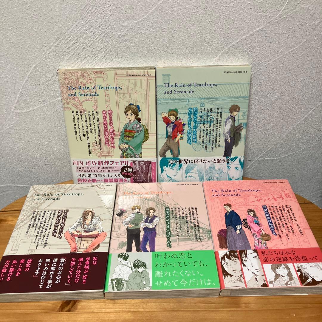 涙雨とセレナーデ 全巻セット 1-14巻 - メルカリ