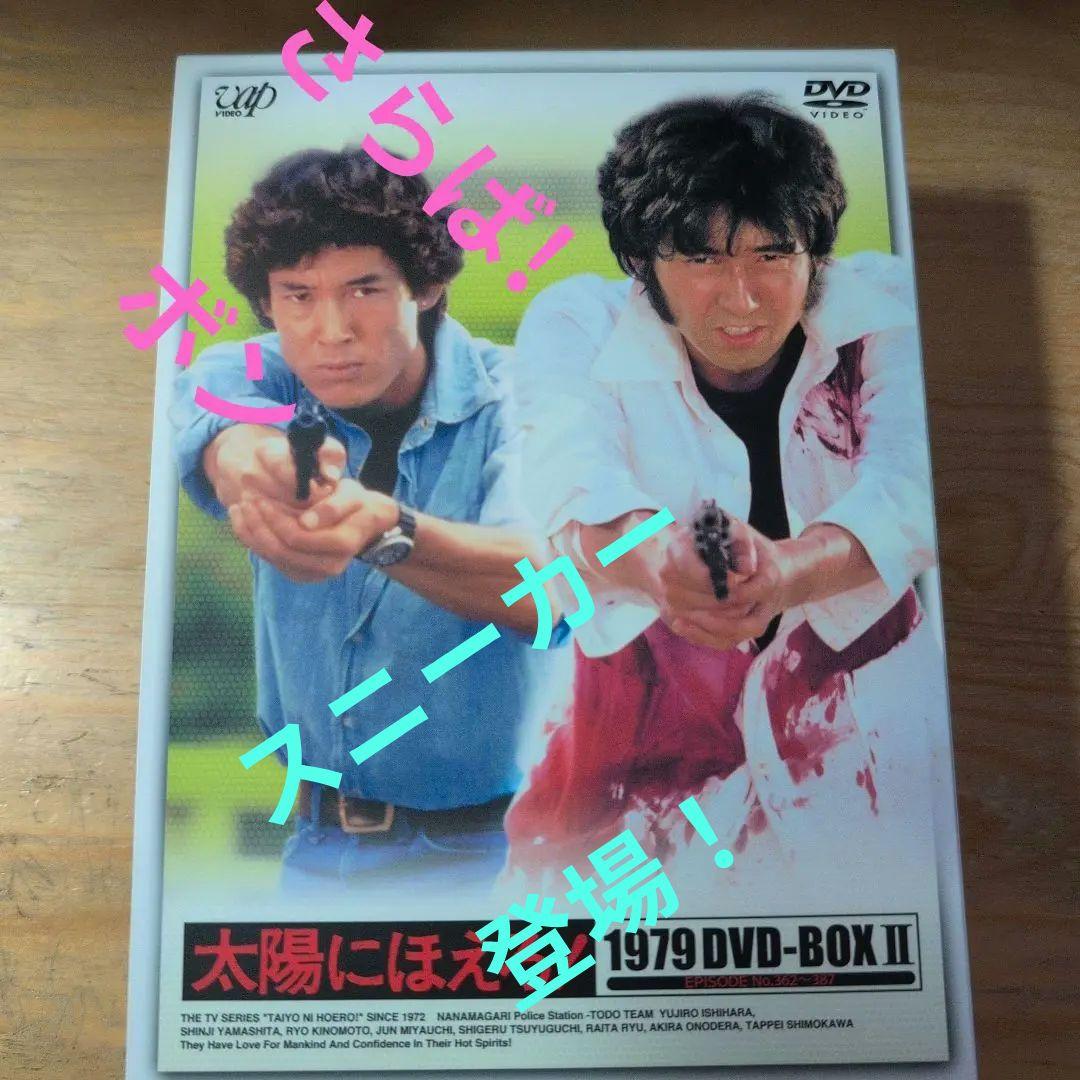 太陽にほえろ!1979 DVD-BOX Ⅱ〈限定生産・7枚組〉 - メルカリ