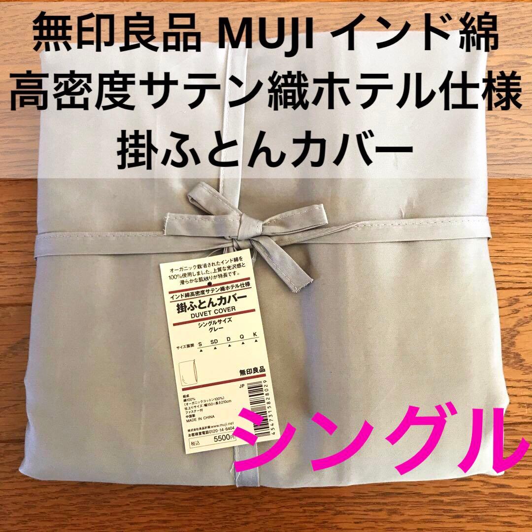 新品 無印良品 MUJI インド綿高密度サテン織ホテル仕様 掛ふとんカバー