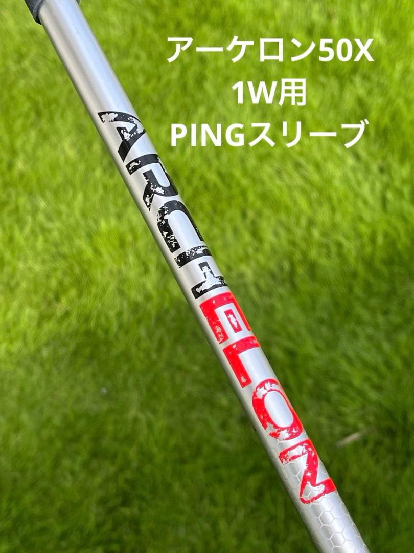 ルートシー アーケロン 50X ドライバー用 PINGスリーブ
