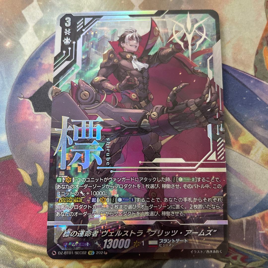 ヴァンガード ヴェルストラ 標の運命者 ブリッツアームズ 清蔵タイゾウ