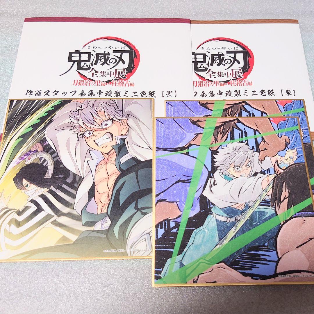 鬼滅の刃 全集中展 作画スタッフ全集中複製ミニ色紙 不死川実弥 伊黒小