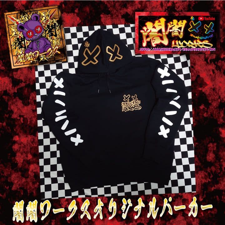 闇闇ワークスオリジナルパーカー「XL」【闇闇パーカー】 - メルカリ