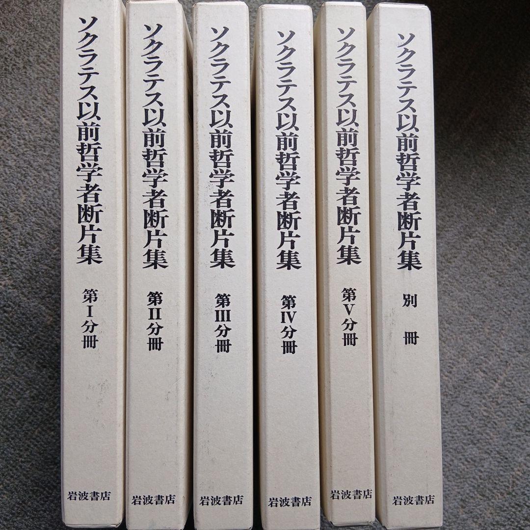 ソクラテス以前哲学者断片集 第1分冊～別冊　6冊セット　岩波書店 ソクラテス以前哲学者断片集 第1分冊 | 内山 勝利 |本 | 通販 | Amazon
