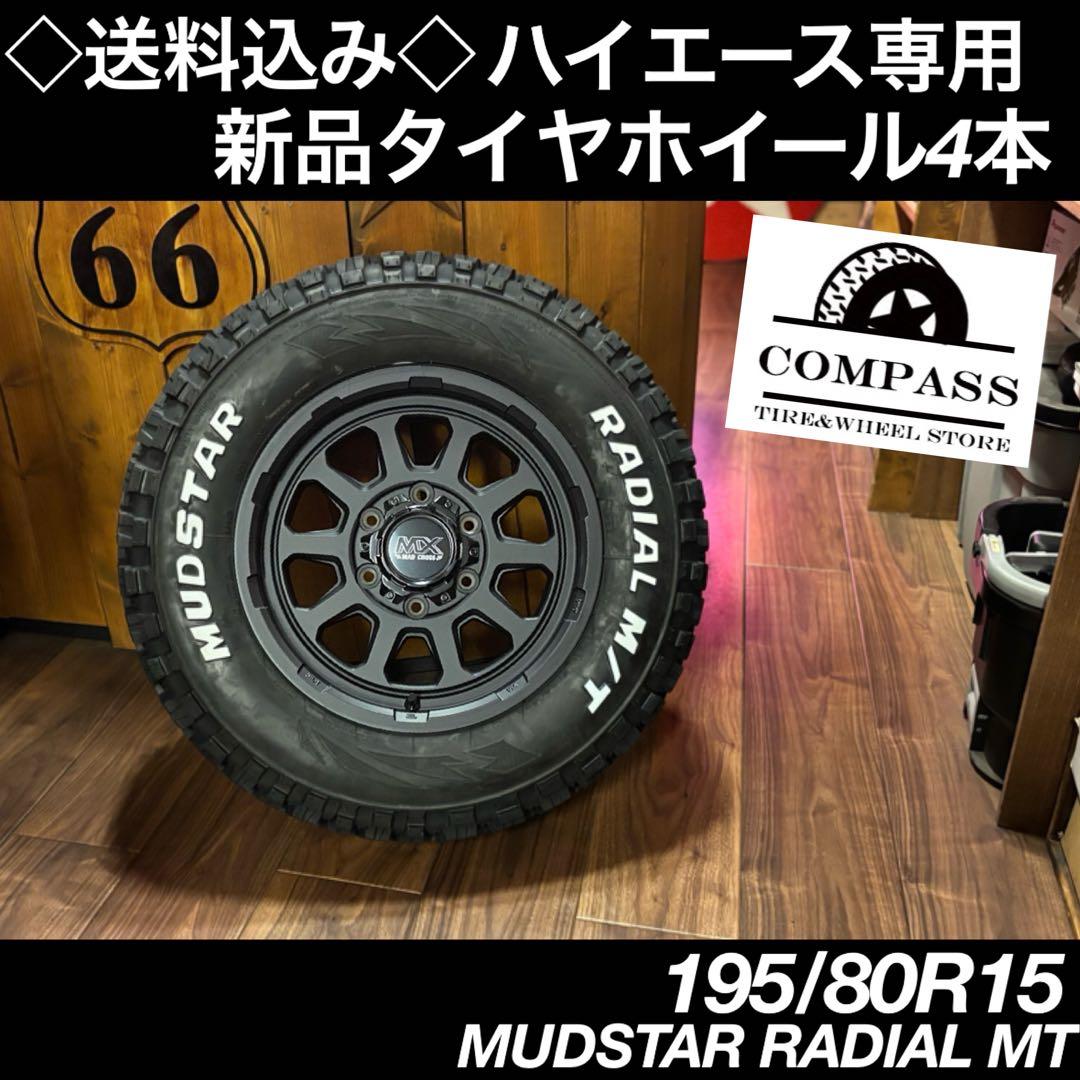 ◇送料込み◇195/80R15 200系ハイエース用 新品タイヤホイール4本