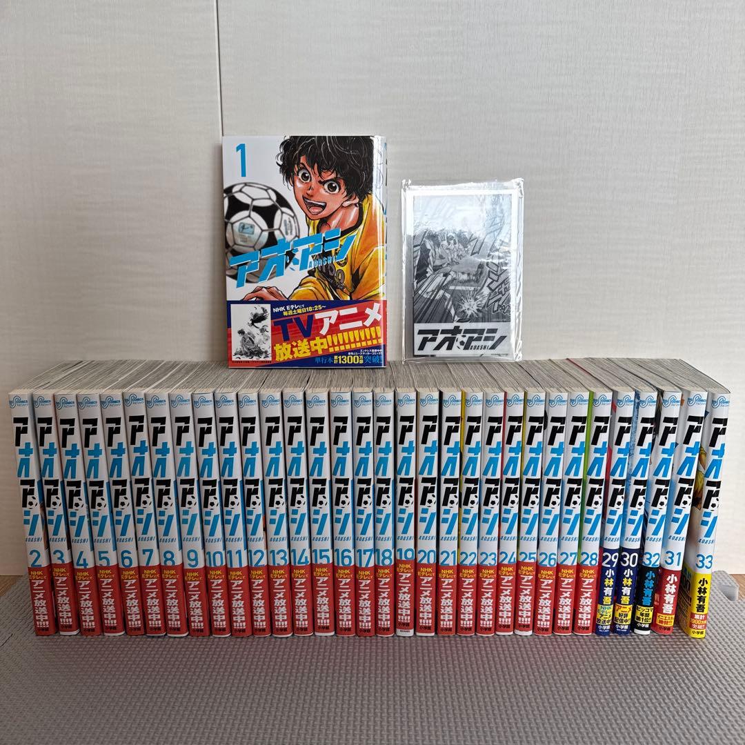 アオアシ 1〜33巻セット 特典カード付き - メルカリ