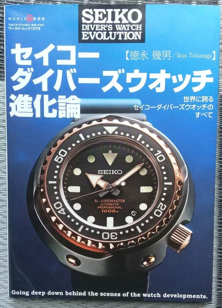 【希少 美品】セイコーダイバーズウォッチ進化論 セイコーダイバーズウオッチ進化論 (ワールドムック 1078) | 徳永幾男