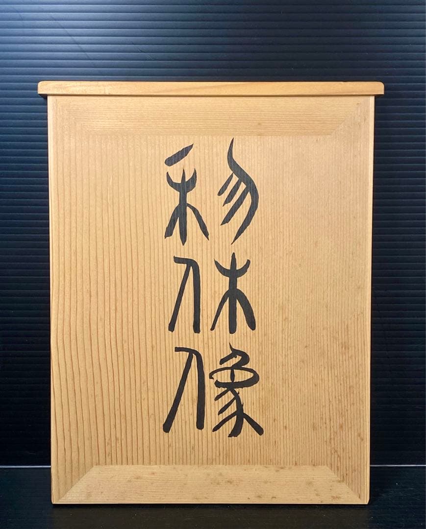 鋳銅 三枝惣太郎 千利休像 茶道 煎茶 22cm 3.9Kg