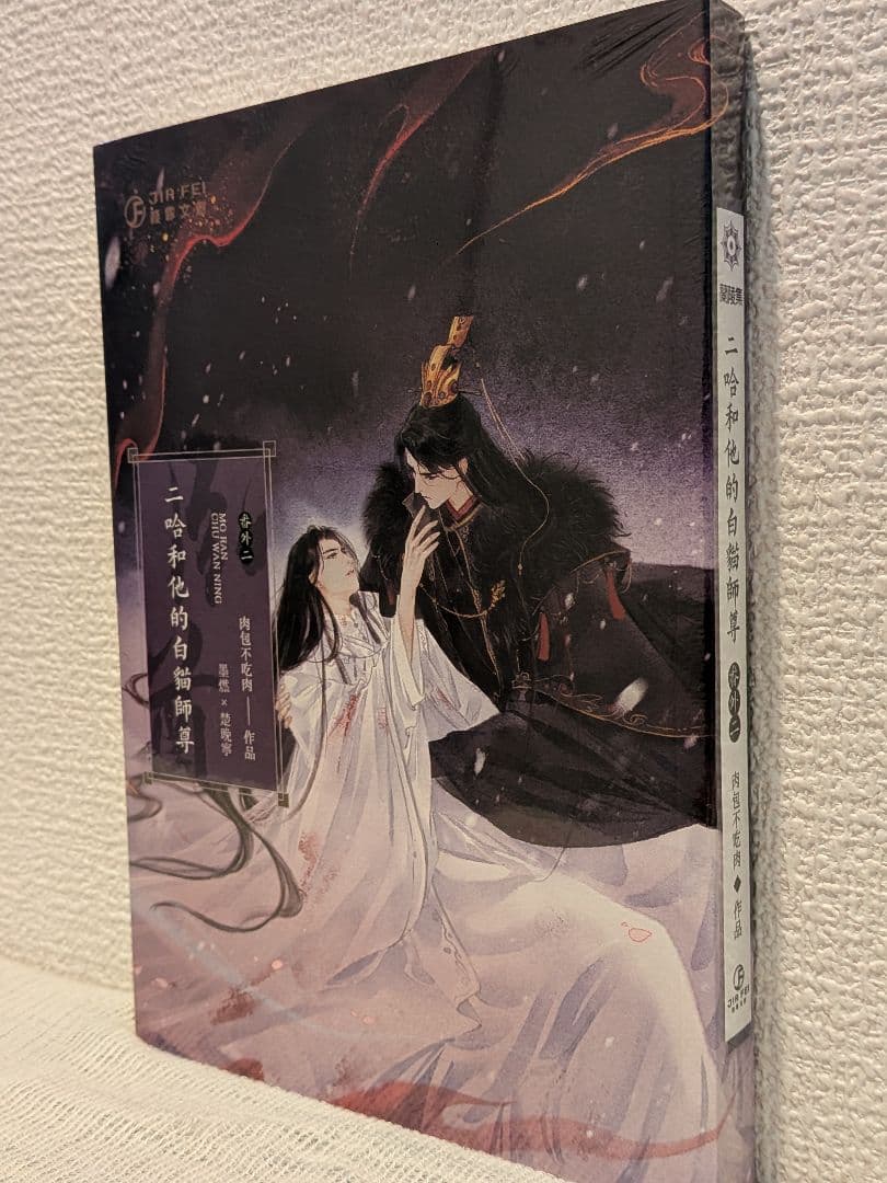 週末価格です】二哈和他的白猫師尊 台湾繁体字【本編8巻・番外2巻