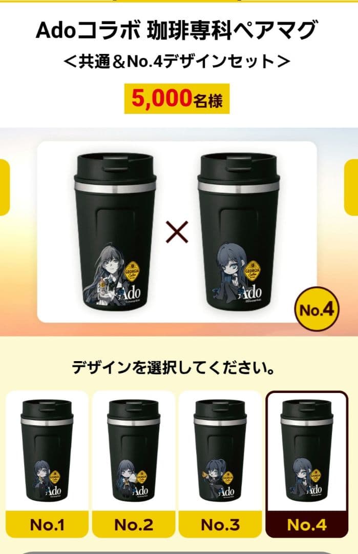 ジョージア×Ado コラボ珈琲専科ペアマグ No.4 - メルカリ