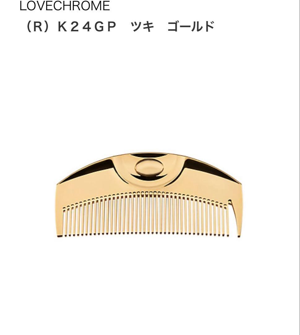 LOVECHROME K24GP ゴールド コーム ラブクロムK24GPスタイリングコーム ゴールド