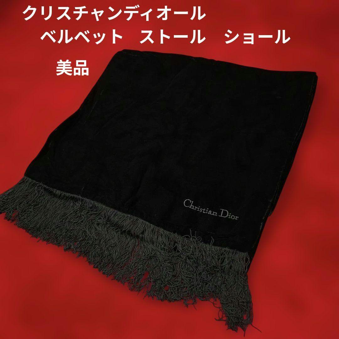 美品 クリスチャンディオール ブラック ベルベット ストール ショール