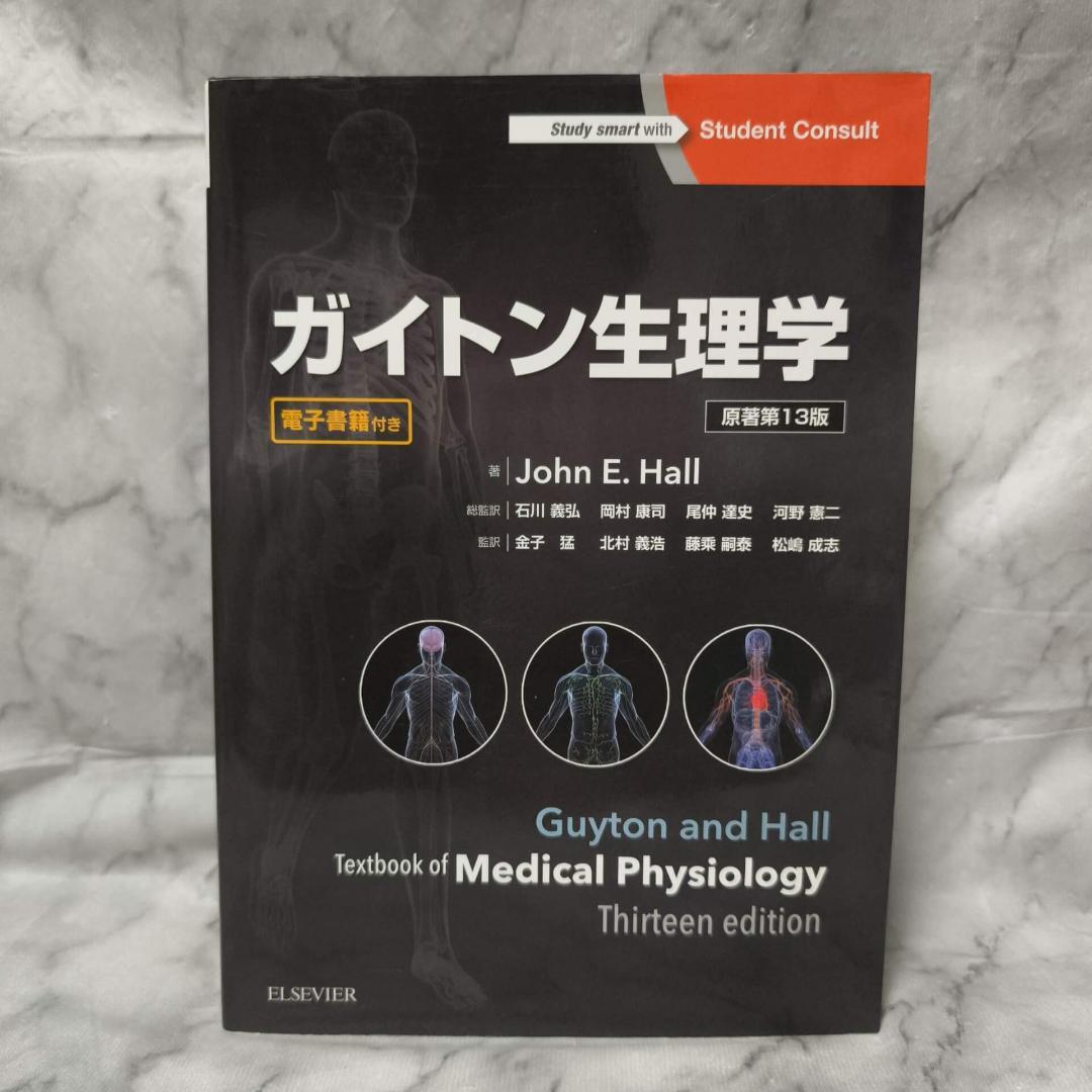 ガイトン生理学 原著第13版★エルゼビア・ジャパン株式会社 ガイトン生理学 原著第13版 | John E. Hall, 石川義弘, 岡村康司, 尾仲