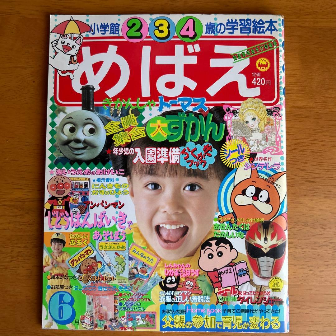 小学館 めばえ 1993年 6月号 2.3.4歳 平成5年 - メルカリ