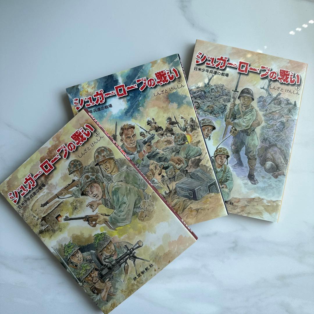 シュガーローフの戦い 日米少年兵達の戦場 しんざとけんしん - メルカリ