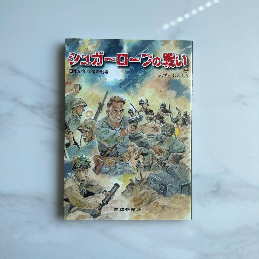 シュガーローフの戦い 日米少年兵達の戦場 しんざとけんしん - メルカリ