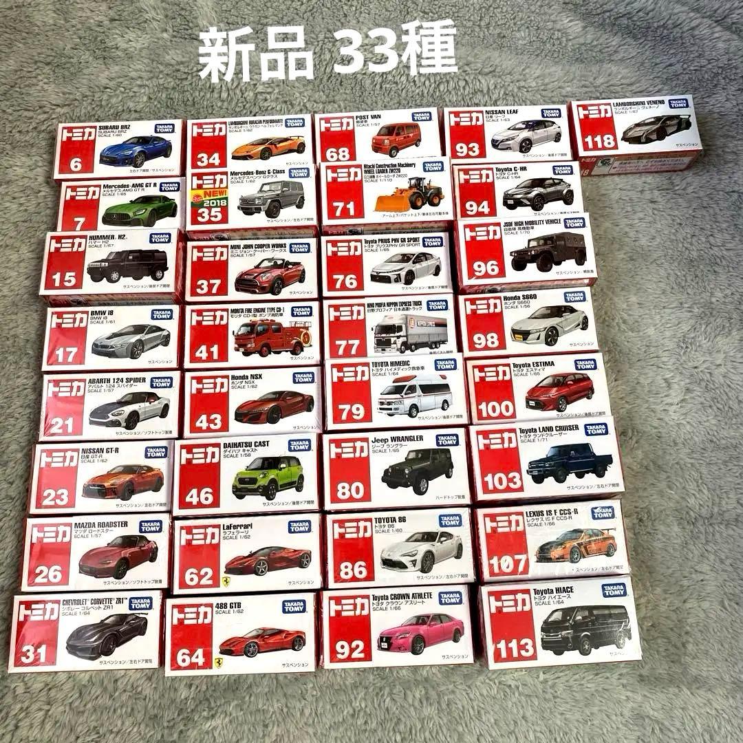 新品未開封 トミカ レア含む 33個セット - メルカリ
