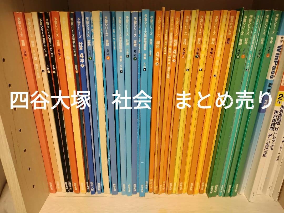四谷大塚 社会 まとめ売り - メルカリ