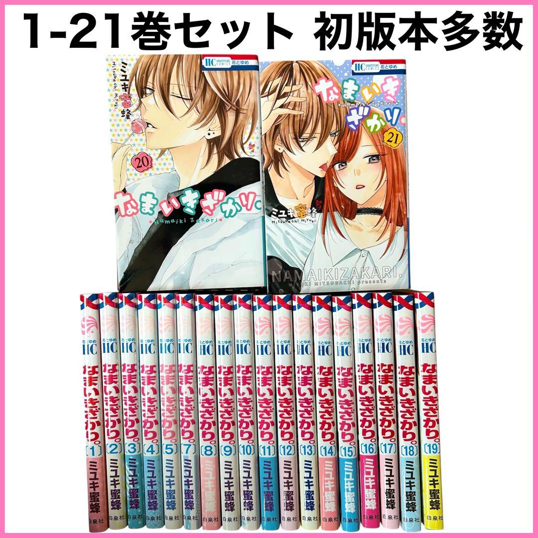 全巻セット☆なまいきざかり。 ミユキ蜜蜂 初版本 匿名発送☆1-21巻