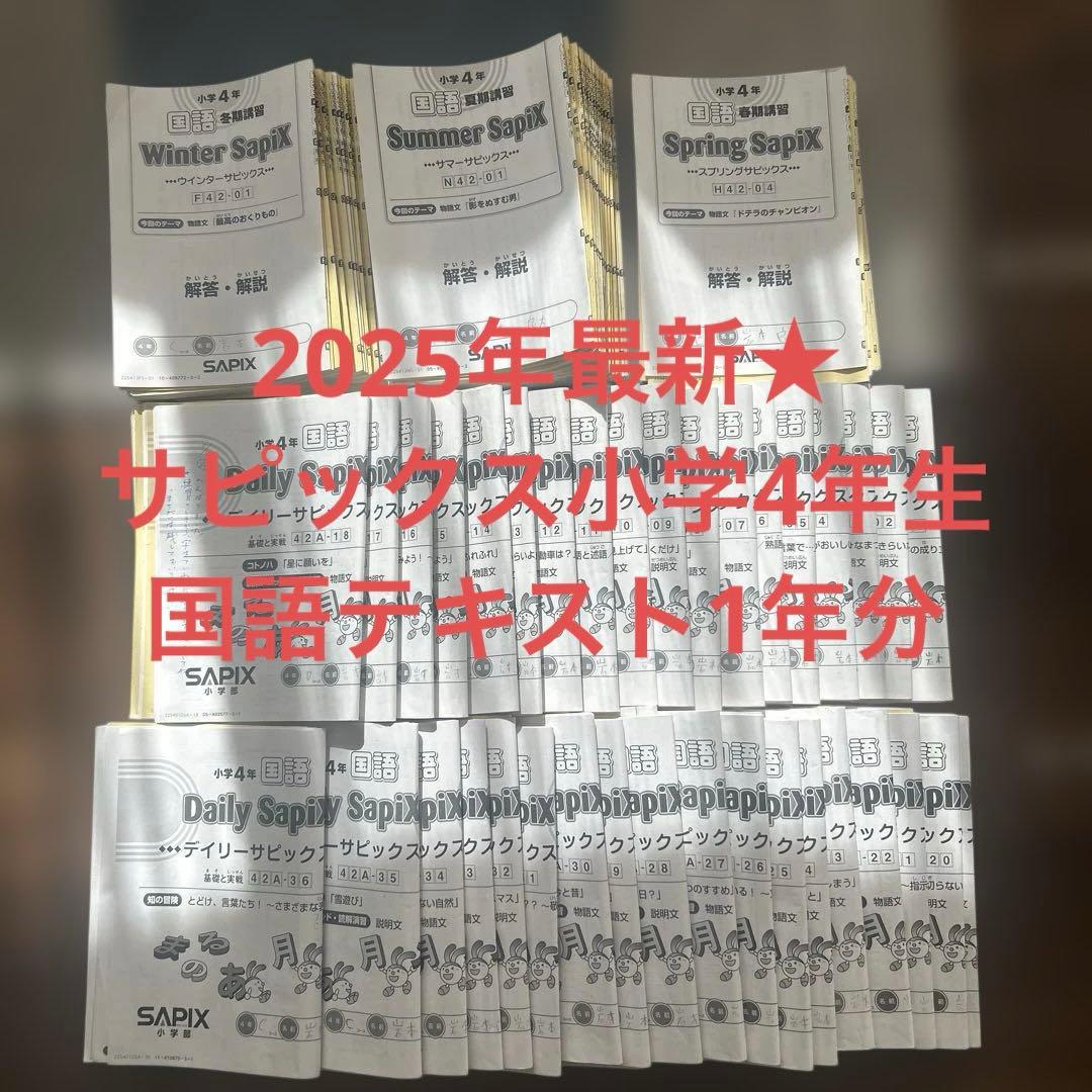 最終金額‼️2025年最新☆サピックス小学4年生国語テキスト1年分（解答