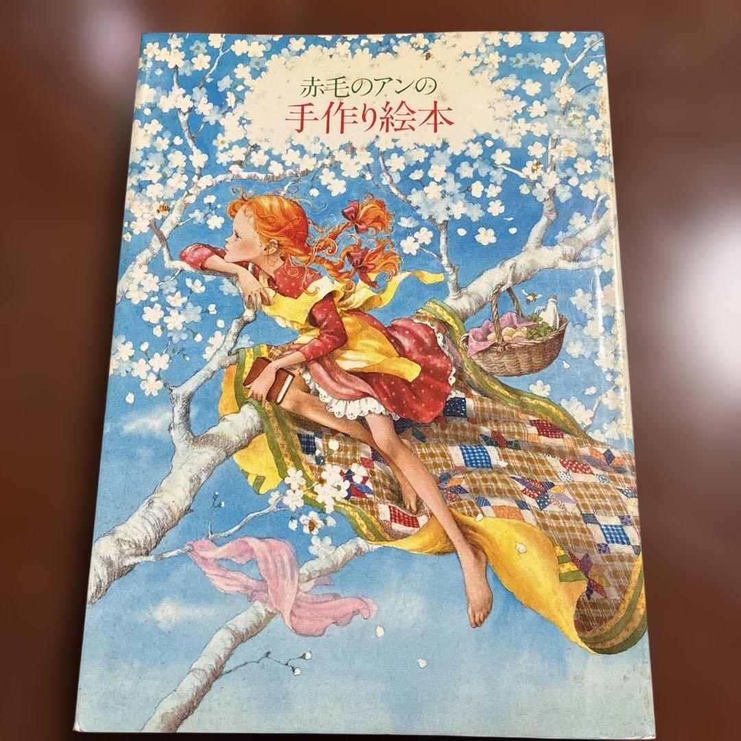 赤毛のアンの手作り絵本 鎌倉書房 - メルカリ