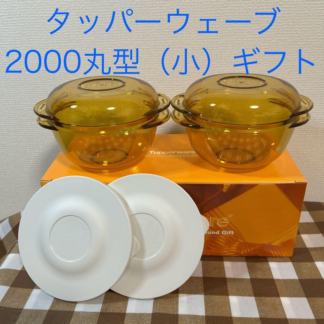 タッパーウェア タッパーウェーブ2000丸型（小）ギフト - メルカリ