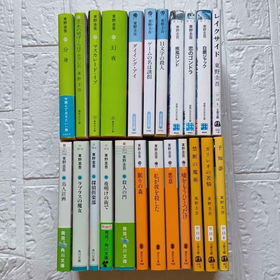 東野圭吾 文庫23冊まとめ売り - メルカリ