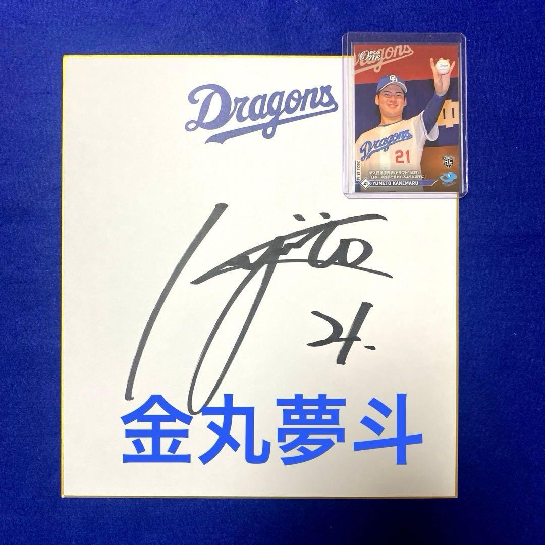ドラゴンズ 金丸夢斗投手 直筆サイン 色紙 トレカ付 - メルカリ