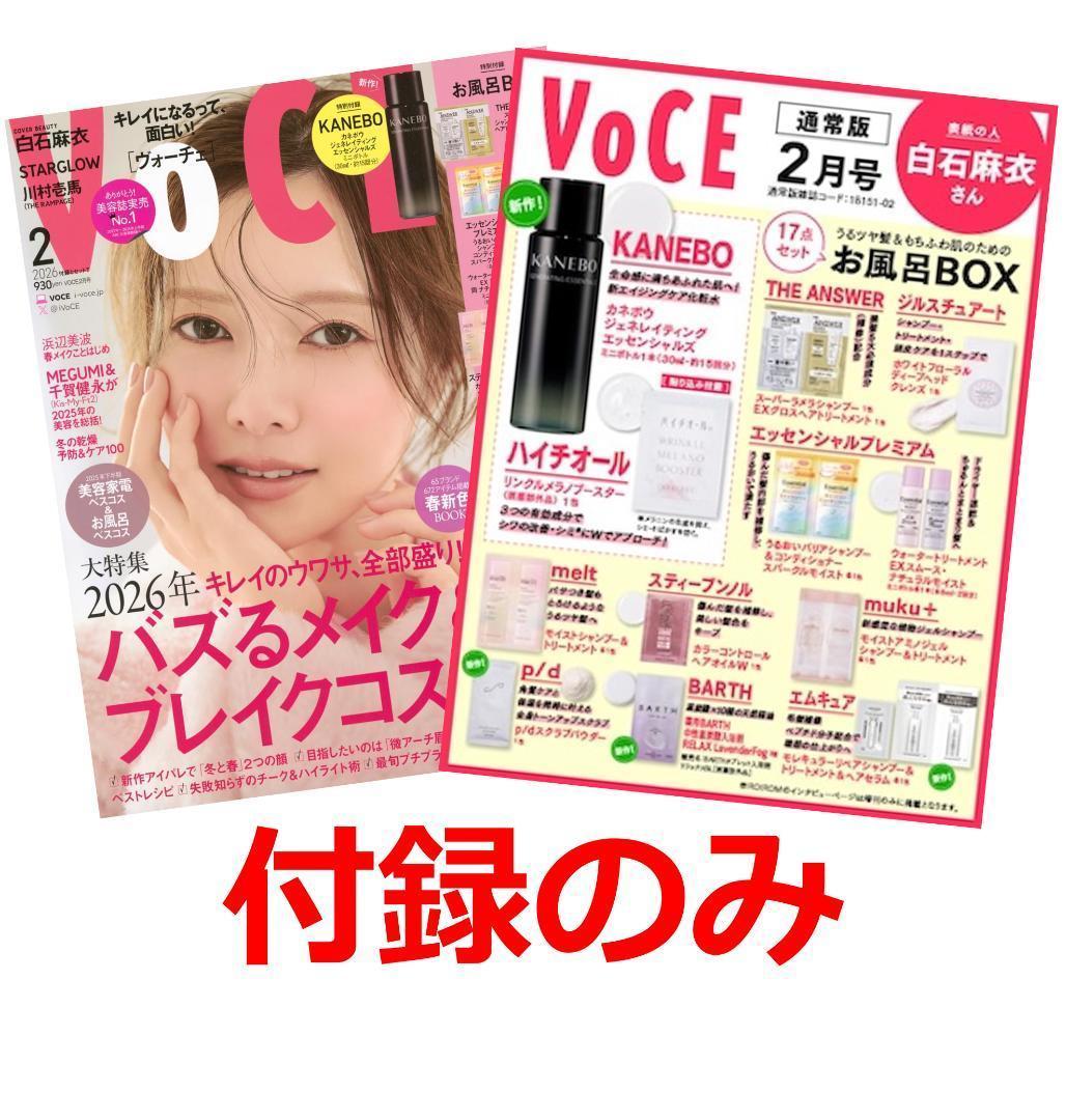 VOCE 2026年2月号 通常版 付録 カネボウ ハイチオール など - メルカリ