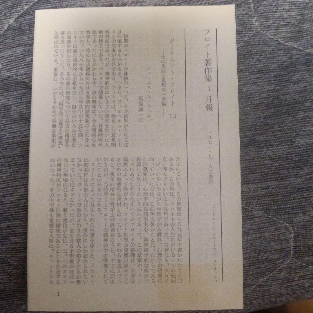 全巻月報付き】フロイト著作集 全11巻セット 人文書院