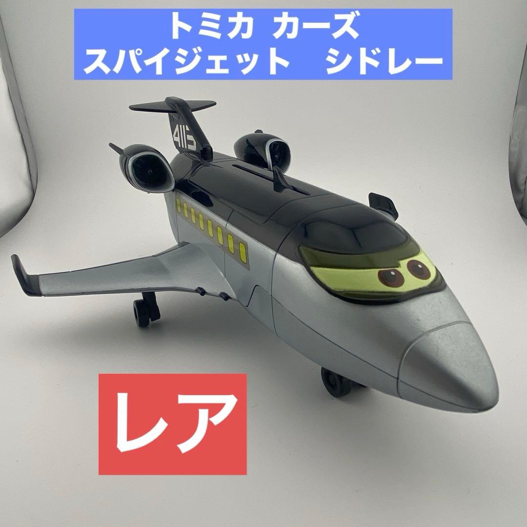 タカラトミー トミカ カーズ2 スパイジェットシドレー - メルカリ