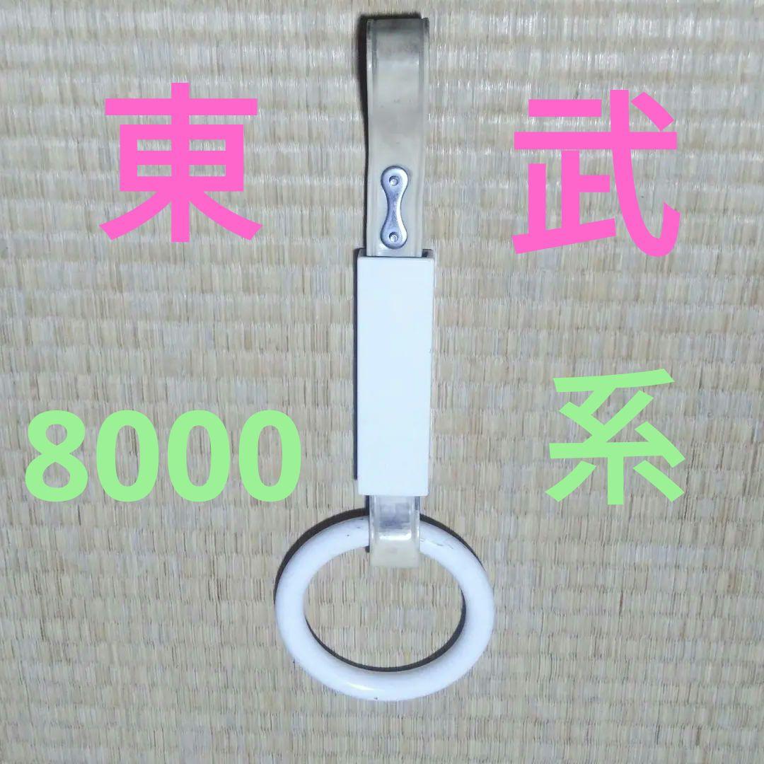 電車のつり革 東武8000系使用 - メルカリ