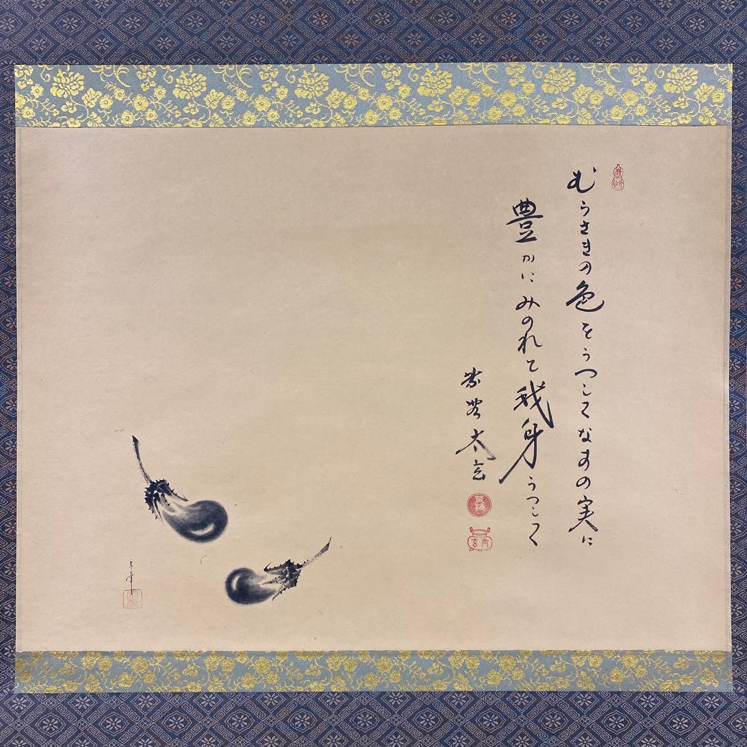 美品 掛け軸 黄梅院 小林太玄作 なす画賛「むらさきの～」共箱 禅語