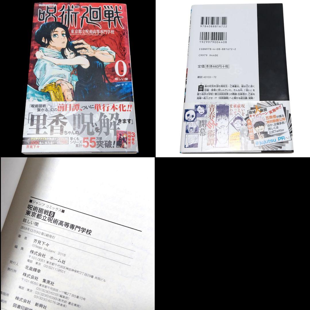 初版/帯付き】呪術廻戦 0巻 1巻 2巻 芥見下々 ジャンパラ付き 希少